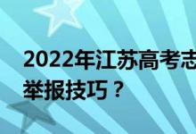 2022年江苏高考志愿采取什么模式？有哪些举报技巧？