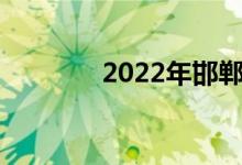 2022年邯郸中小学暑假时间