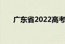 广东省2022高考志愿填报流程及技巧