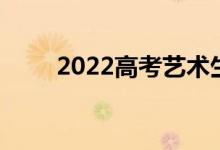 2022高考艺术生志愿填报技巧参考