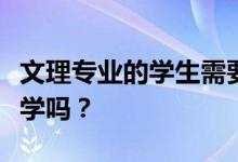 文理专业的学生需要转文科吗？文科容易上大学吗？
