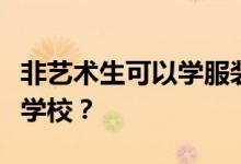 非艺术生可以学服装设计吗？他们能考上什么学校？