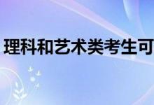 理科和艺术类考生可以报考哪些学校和大学？