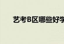 艺考B区哪些好学校能考上哪些大学？