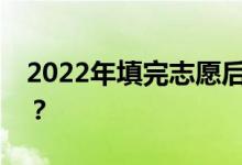 2022年填完志愿后多久可以查询是否被录取？