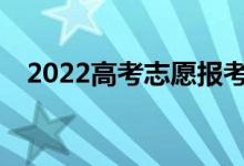2022高考志愿报考原则录取规则是什么？