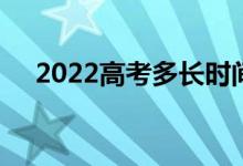 2022高考多长时间填志愿 怎么填志愿？