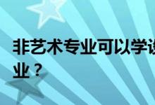 非艺术专业可以学设计吗？他们可以学什么专业？