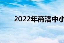 2022年商洛中小学什么时候放暑假？