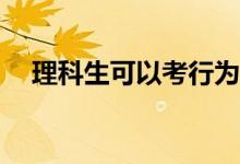 理科生可以考行为艺术吗？主要考什么？