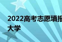 2022高考志愿填报技巧如何选择自己喜欢的大学