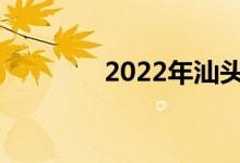 2022年汕头中考总分多少？