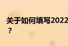 关于如何填写2022高考志愿表 你有哪些技巧？