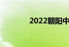2022朝阳中考成绩查询入口