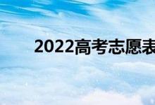 2022高考志愿表的填写技巧有哪些？