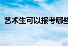 艺术生可以报考哪些大学 可以考哪些学校？