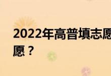 2022年高普填志愿要多久才能公布怎么填志愿？