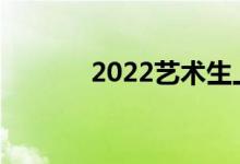 2022艺术生上本能考多少分？