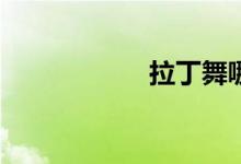 拉丁舞哪些大学好？