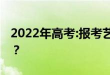 2022年高考:报考艺术类后还能报本科志愿吗？