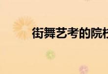 街舞艺考的院校考试内容有哪些？