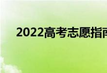 2022高考志愿指南有什么用 在哪里买？