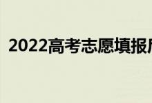 2022高考志愿填报后多久能查到如何投档？