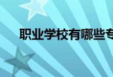 职业学校有哪些专业 哪些专业有前途？