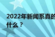 2022年新闻系真的很难找工作吗？毕业后做什么？