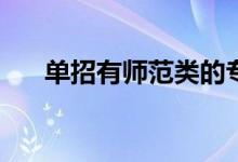 单招有师范类的专业吗？有什么专业？