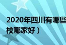 2020年四川有哪些好的卫校(2022年四川卫校哪家好)