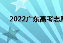 2022广东高考志愿填报规则及注意事项