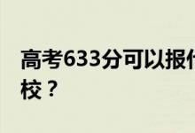 高考633分可以报什么？633分可以上哪些院校？