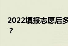 2022填报志愿后多久能查到自己是否被录取？