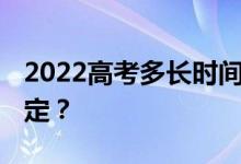 2022高考多长时间出成绩 怎么填志愿比较稳定？