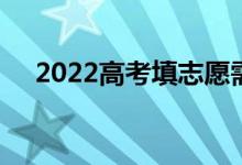 2022高考填志愿需要多久 需要多少天？