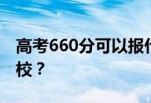高考660分可以报什么？660分可以上哪些院校？