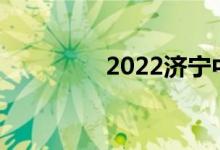 2022济宁中考时间及科目