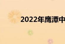 2022年鹰潭中考科目及日程通知