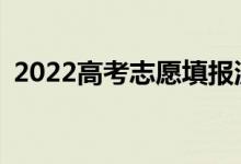 2022高考志愿填报流程的操作步骤有哪些？