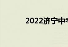 2022济宁中考时间及考试科目
