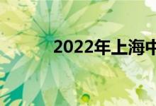2022年上海中考报名人数:11万