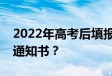 2022年高考后填报志愿档案多久能收到录取通知书？