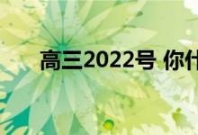 高三2022号 你什么时候去做志愿者？