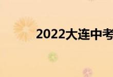 2022大连中考成绩查询网站入口