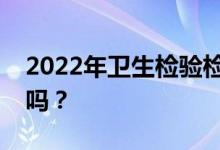 2022年卫生检验检疫专业就业方向好找工作吗？