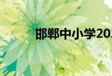 邯郸中小学2022年暑期开学时间