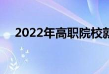 2022年高职院校就业率最高的10大专业