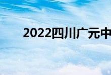 2022四川广元中考体育赛事及分数线