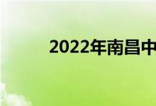 2022年南昌中考时间及科目安排